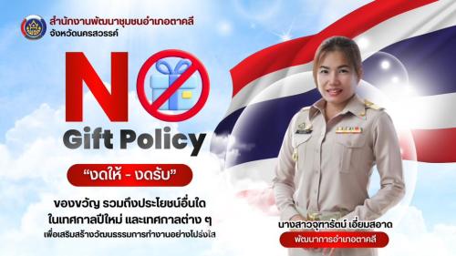 สพอ.ตาคลี งดรับ งดให้ ของขวัญและของกำนัล ทุกชนิดจากการปฏิบัติหน้าที่ (No Gift Policy)